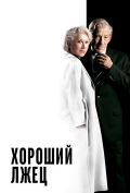 Хороший лжец Хороший лжец