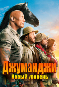 Джуманджи: Новый уровень Джуманджи: Новый уровень