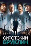Сиротский Бруклин Сиротский Бруклин
