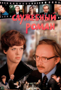 Служебный роман Служебный роман