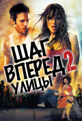 Шаг вперед 2: Улицы Шаг вперед 2: Улицы
