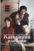 Кавказский пленник Кавказский пленник