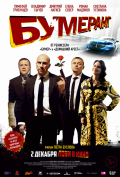 БУМЕРанг БУМЕРанг