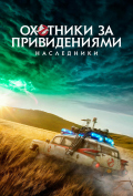 Охотники за привидениями: Наследники Охотники за привидениями: Наследники