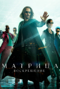 Матрица: Воскрешение Матрица: Воскрешение