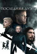 Последняя дуэль Последняя дуэль