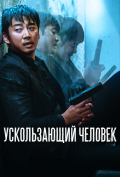 Ускользающий человек Ускользающий человек