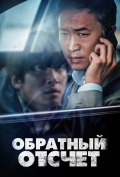 Обратный отсчет Обратный отсчет