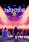 Зверопой 2 Зверопой 2