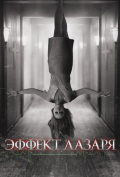 Эффект Лазаря Эффект Лазаря