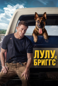 Лулу и Бриггс Лулу и Бриггс