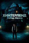 Хинтерленд: город грехов Хинтерленд: город грехов