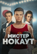 Мистер Нокаут Мистер Нокаут