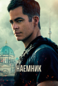 Наемник Наемник