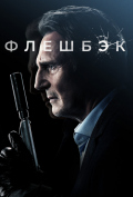 Флешбэк Флешбэк