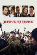 Дело Ричарда Джуэлла Дело Ричарда Джуэлла
