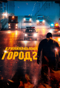 Криминальный город 2 Криминальный город 2