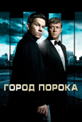 Город порока Город порока