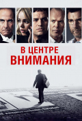 В центре внимания В центре внимания