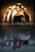 Обитель проклятых Обитель проклятых