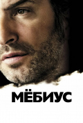 Мебиус Мебиус