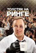 Толстяк на ринге Толстяк на ринге