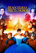 Белоснежка: Месть гномов Белоснежка: Месть гномов