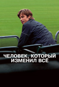 Человек, который изменил все Человек, который изменил все