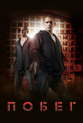 Побег (сериал) Побег (сериал)