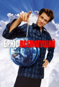 Брюс Всемогущий Брюс Всемогущий