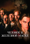 Человек в железной маске Человек в железной маске