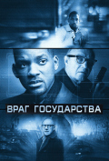 Враг государства Враг государства