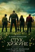 Стук в хижине Стук в хижине