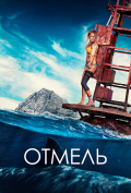Отмель Отмель