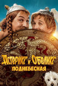 Астерикс и Обеликс: Поднебесная Астерикс и Обеликс: Поднебесная