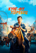 Кунг-фу жеребец Кунг-фу жеребец