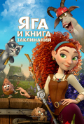 Яга и книга заклинаний Яга и книга заклинаний