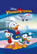 Утиные истории (мультсериал) Утиные истории (мультсериал)