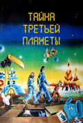 Тайна третьей планеты Тайна третьей планеты
