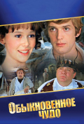 Обыкновенное чудо Обыкновенное чудо