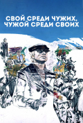 Свой среди чужих, чужой среди своих Свой среди чужих, чужой среди своих
