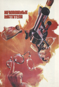 Неуловимые мстители Неуловимые мстители