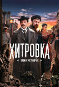 Хитровка. Знак четырех Хитровка. Знак четырех