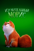 Изумительный Морис Изумительный Морис