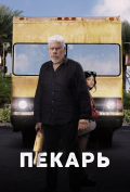 Пекарь Пекарь