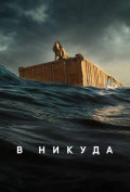 В никуда В никуда