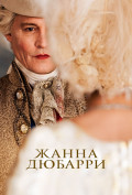 Жанна Дюбарри Жанна Дюбарри