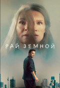 Рай земной Рай земной