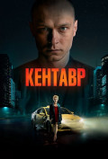 Кентавр Кентавр