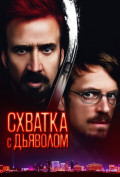 Схватка с дьяволом Схватка с дьяволом